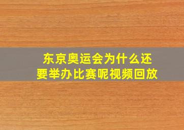 东京奥运会为什么还要举办比赛呢视频回放