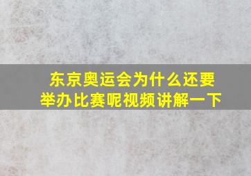 东京奥运会为什么还要举办比赛呢视频讲解一下