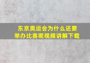 东京奥运会为什么还要举办比赛呢视频讲解下载