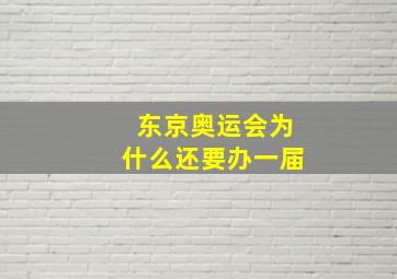 东京奥运会为什么还要办一届