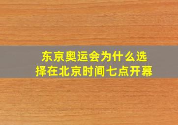 东京奥运会为什么选择在北京时间七点开幕