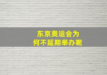 东京奥运会为何不延期举办呢