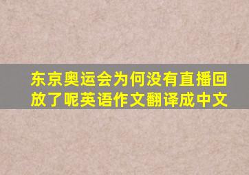 东京奥运会为何没有直播回放了呢英语作文翻译成中文