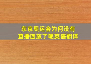 东京奥运会为何没有直播回放了呢英语翻译