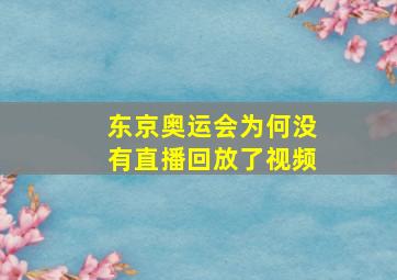 东京奥运会为何没有直播回放了视频