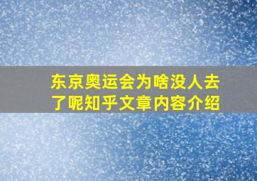 东京奥运会为啥没人去了呢知乎文章内容介绍