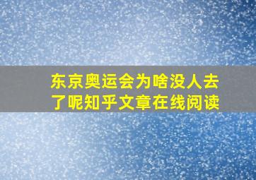 东京奥运会为啥没人去了呢知乎文章在线阅读