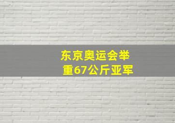 东京奥运会举重67公斤亚军