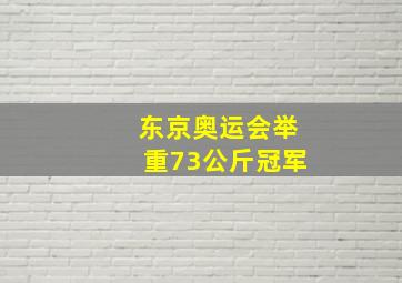 东京奥运会举重73公斤冠军