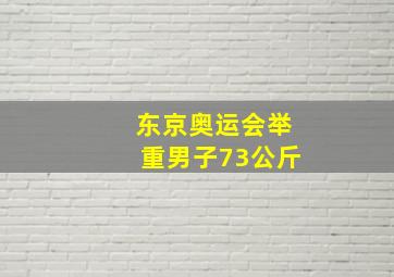 东京奥运会举重男子73公斤