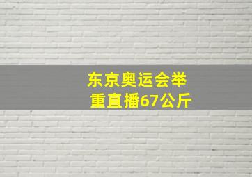 东京奥运会举重直播67公斤