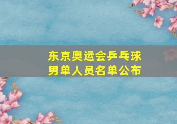 东京奥运会乒乓球男单人员名单公布