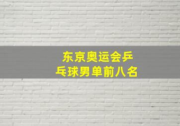 东京奥运会乒乓球男单前八名