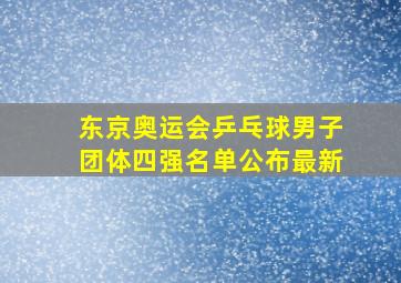 东京奥运会乒乓球男子团体四强名单公布最新