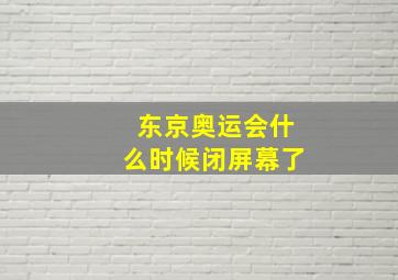 东京奥运会什么时候闭屏幕了