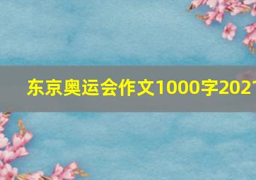 东京奥运会作文1000字2021