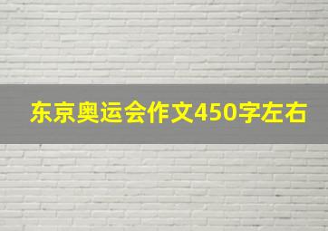 东京奥运会作文450字左右