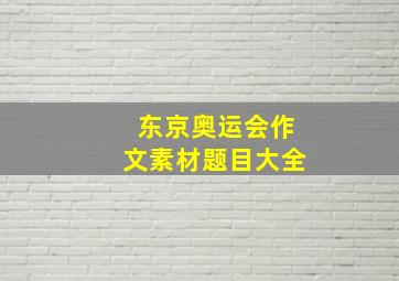 东京奥运会作文素材题目大全