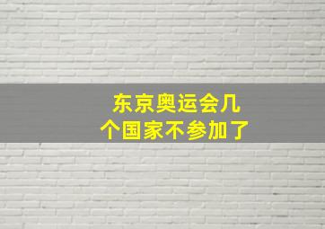 东京奥运会几个国家不参加了