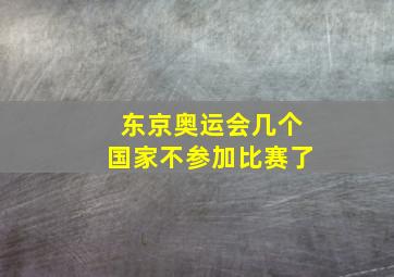 东京奥运会几个国家不参加比赛了