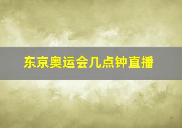 东京奥运会几点钟直播