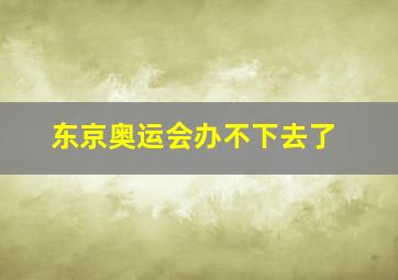 东京奥运会办不下去了