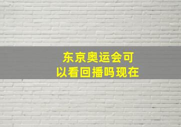 东京奥运会可以看回播吗现在