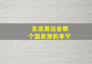 东京奥运会哪个国家穿的李宁