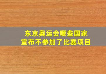 东京奥运会哪些国家宣布不参加了比赛项目