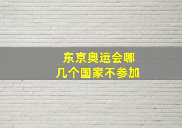 东京奥运会哪几个国家不参加