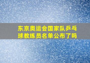 东京奥运会国家队乒乓球教练员名单公布了吗