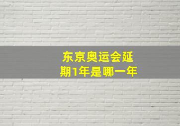 东京奥运会延期1年是哪一年