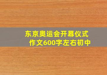 东京奥运会开幕仪式作文600字左右初中