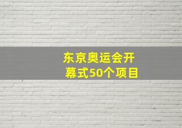 东京奥运会开幕式50个项目