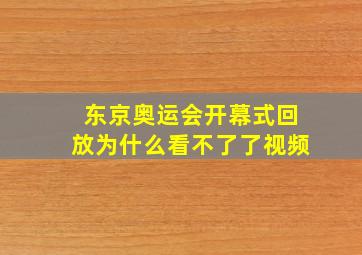 东京奥运会开幕式回放为什么看不了了视频