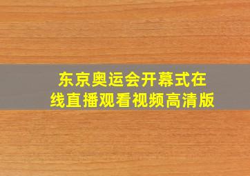 东京奥运会开幕式在线直播观看视频高清版