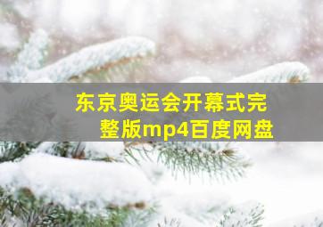 东京奥运会开幕式完整版mp4百度网盘