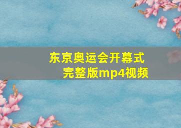 东京奥运会开幕式完整版mp4视频