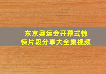 东京奥运会开幕式惊悚片段分享大全集视频