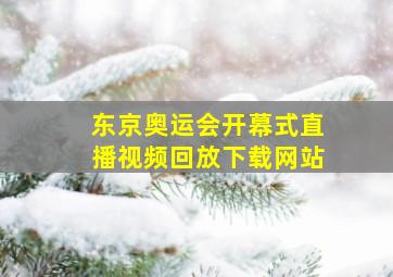 东京奥运会开幕式直播视频回放下载网站