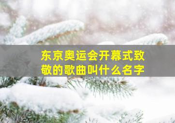 东京奥运会开幕式致敬的歌曲叫什么名字