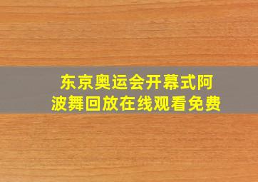 东京奥运会开幕式阿波舞回放在线观看免费