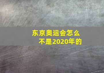 东京奥运会怎么不是2020年的