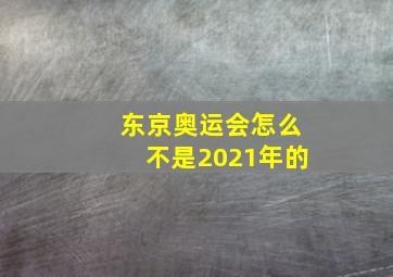 东京奥运会怎么不是2021年的