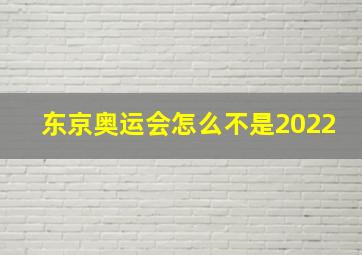 东京奥运会怎么不是2022