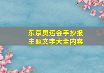 东京奥运会手抄报主题文字大全内容