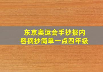 东京奥运会手抄报内容摘抄简单一点四年级