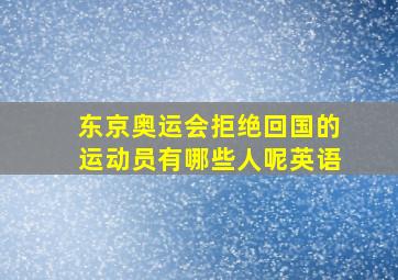 东京奥运会拒绝回国的运动员有哪些人呢英语