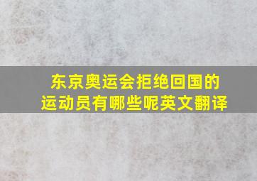 东京奥运会拒绝回国的运动员有哪些呢英文翻译