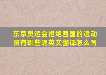 东京奥运会拒绝回国的运动员有哪些呢英文翻译怎么写